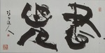 20120727書鬼s-.jpg